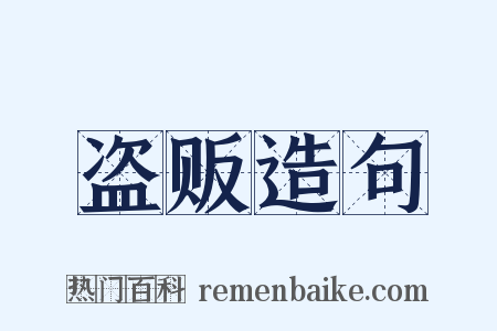 盗贩造句是什么意思的图片